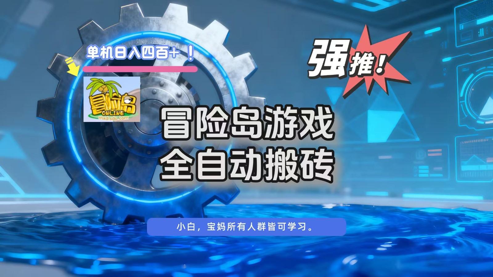 冒险岛游戏全自动搬砖，单机日入400+-时光云网创