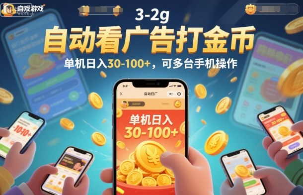自动看广告打金币，单机日入30-100+，可多台手机操作【揭秘】-时光云网创