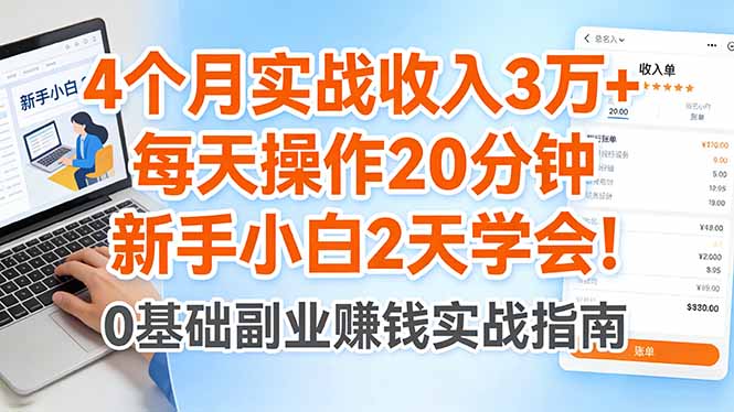 4个月实战收入3万+，每天操作20分钟，新手小白2天学会！-时光云网创
