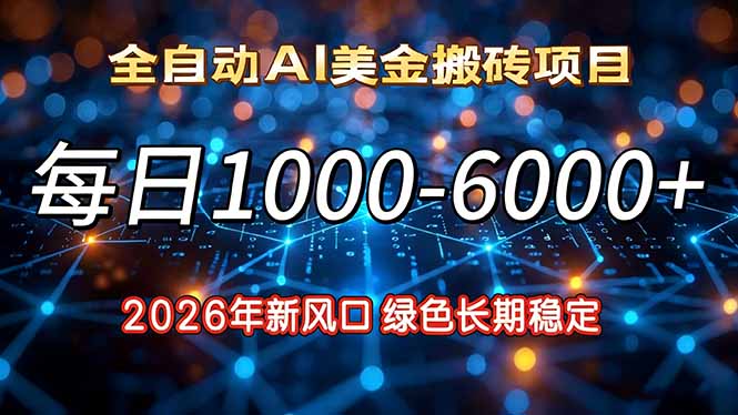 2026年新风口，每日收益1000-6000+绿色长期稳定-时光云网创