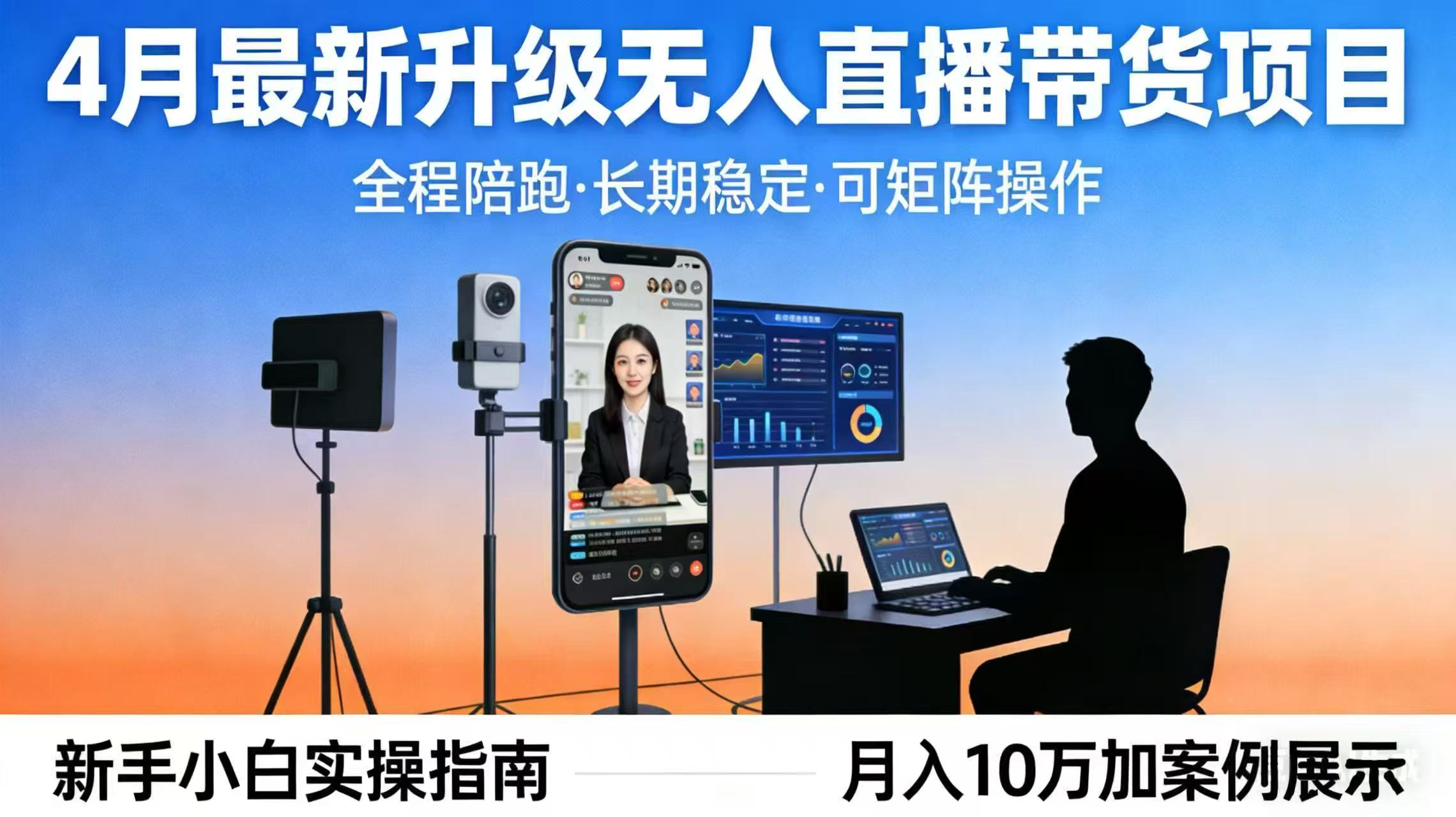 4月最新升级 无人直播 带货 全程陪跑 长期稳定 可矩阵 每天半小时新手小白实操月入 十万-时光云网创