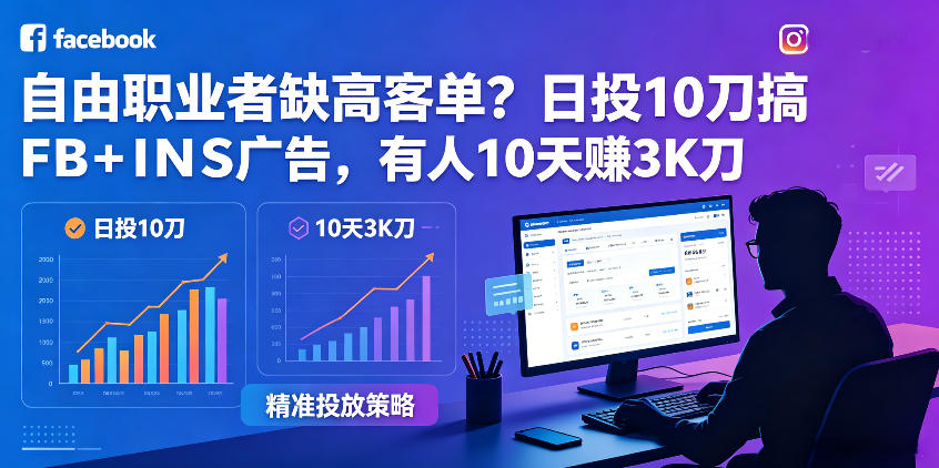 自由职业者缺高客单?日投10刀搞FB+INS广告,有人10天赚3K刀!【原创双语字幕】-时光云网创
