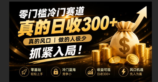 零成本冷门赛道，真的日300+真风口，做得人极少！赶紧入局，超级简单！-时光云网创