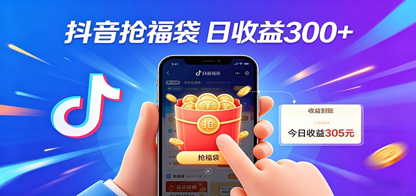 抖音福袋项目，零成本日入200+，小白秒上手-时光云网创