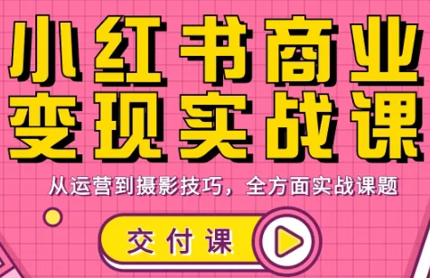 饭饭老师·小红书商业变现实战课-时光云网创