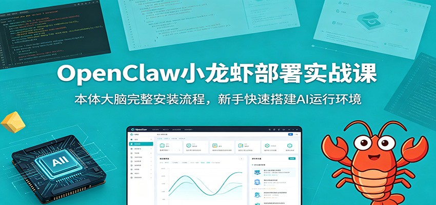 OpenClaw小龙虾部署实战课：本体大脑完整安装流程，新手快速搭建AI运行环境-时光云网创