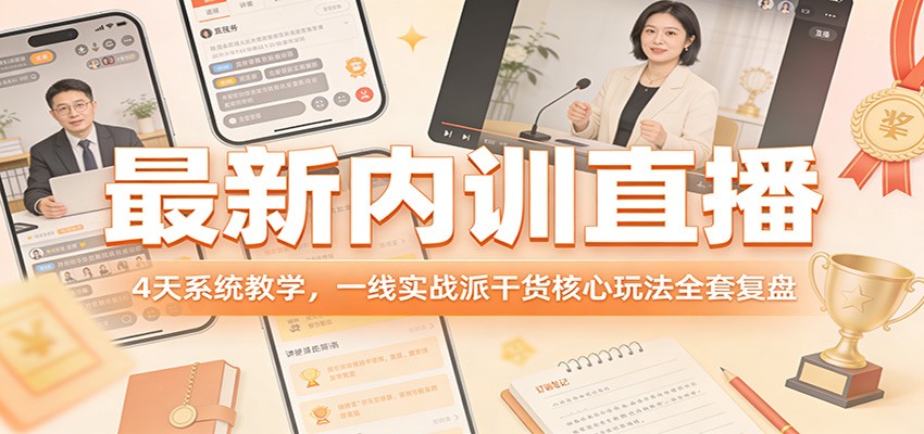 最新内训直播，4天系统教学，一线实战派干货核心玩法全套复盘-时光云网创