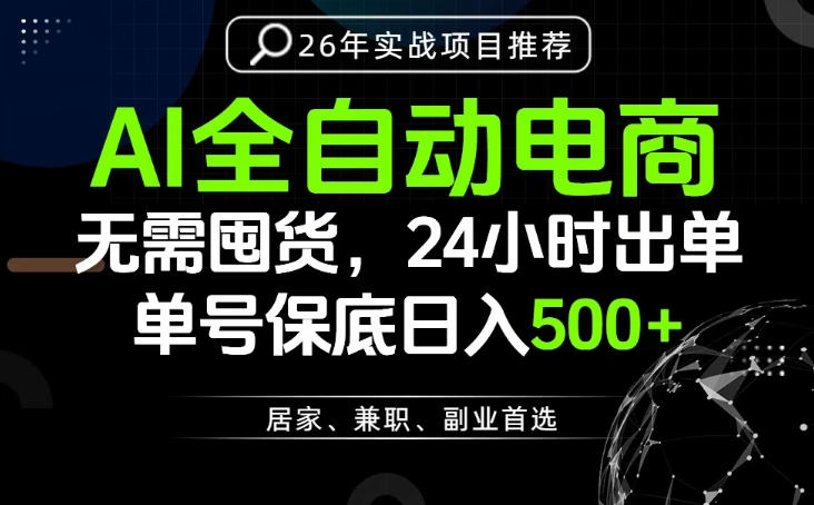 24小时就能出单变现，AI解放双手，全流程托管，单号保底日入500+【揭秘】-时光云网创