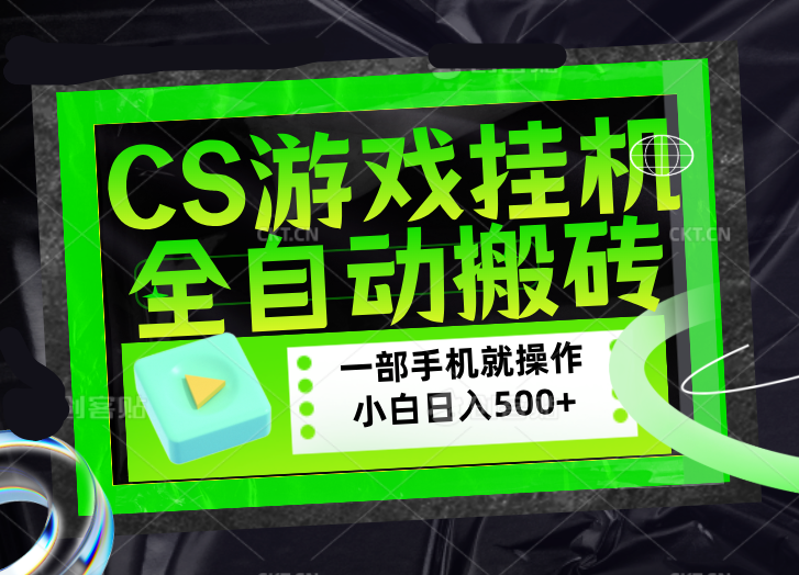 CSGO游戏挂机捡漏搬砖，超稳定的项目，带领1000+小白实现日入500+，数据可视频验证-时光云网创