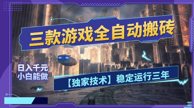 三款游戏全自动搬砖,日入1k+,全天无人值守,绿色稳定,小白宝妈想做副业的都可以【揭秘】-时光云网创