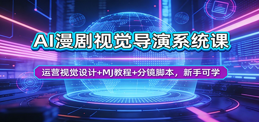 AI漫剧视觉导演系统课：运营视觉设计+MJ教程+分镜脚本，新手可学-时光云网创