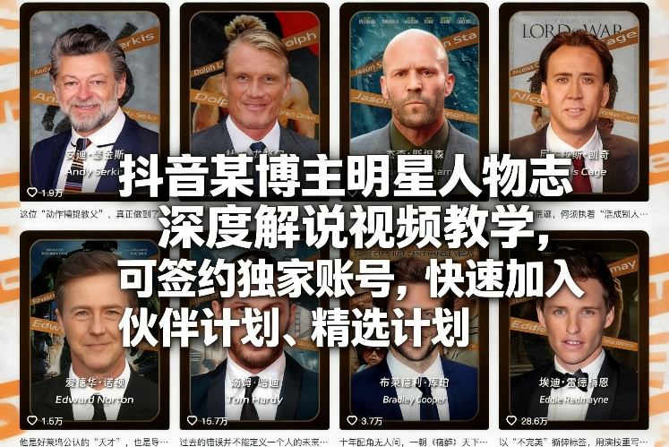 抖音某博主明星人物志深度解说视频教学，可签约独家账号，快速加入伙伴计划、精选计划-时光云网创