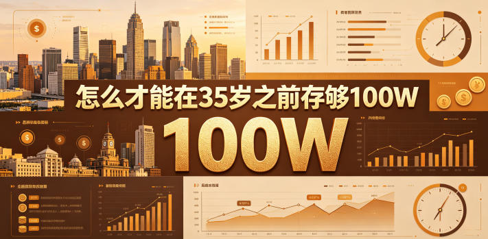 某公众号付费文章:怎么才能在35岁之前存够100W?-时光云网创