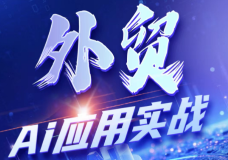 铭超老师·外贸AI应用实战课程-时光云网创