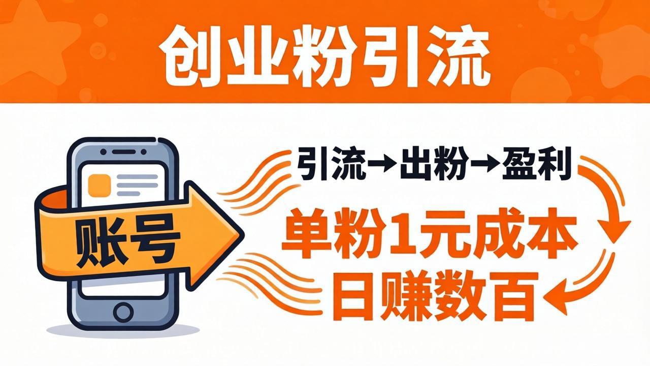 日引50+独家创业粉引流课：1个账号即可开干，单粉1元成本，日赚数百出粉盈利-时光云网创