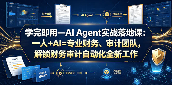学完即用—AI Agent实战落地课：一人+AI=专业财务、审计团队，解锁财务审计自动化全新工作模式-时光云网创