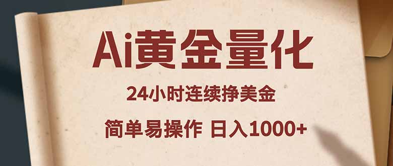 Ai黄金量化，24小时连续挣美金，小白轻松入手，简单易操作，日入1000+-时光云网创