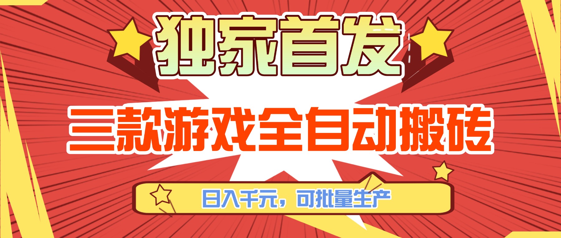 三款游戏全自动搬砖，日入千元，可批量生产，小白也能做！-时光云网创