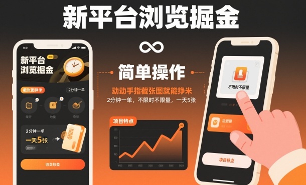 新平台浏览掘金,动动手指截张图就能挣米,2分钟一单,不限时不限量,一天5张【揭秘】-时光云网创
