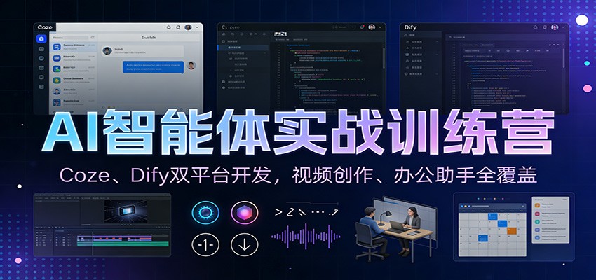AI智能体实战训练营：Coze、Dify双平台开发，视频创作、办公助手全覆盖-时光云网创