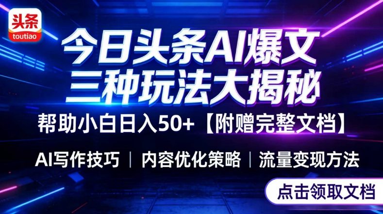 今日头条三大玩法一次性讲透，小白也能轻松上手，附带指令文档，帮助你日入50+【附赠详细文档】-时光云网创