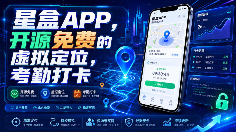 星盒APP，开源免费的虚拟定位，考勤打卡-时光云网创