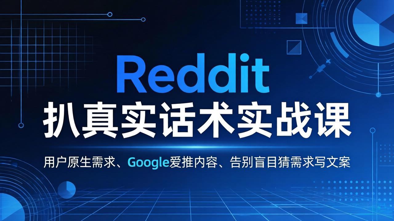 Reddit 扒真实话术实战课：用用户原生需求做 Google 爱推内容，告别盲目猜需求写文案-时光云网创