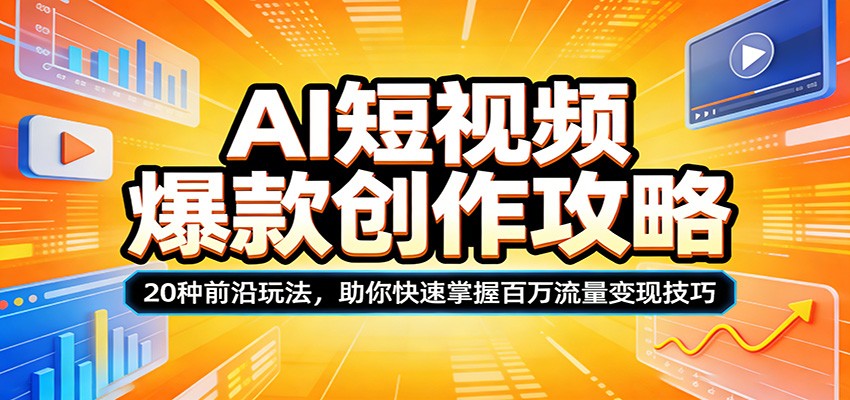 AI短视频爆款创作攻略：20种前沿玩法，助你快速掌握百万流量变现技巧-时光云网创