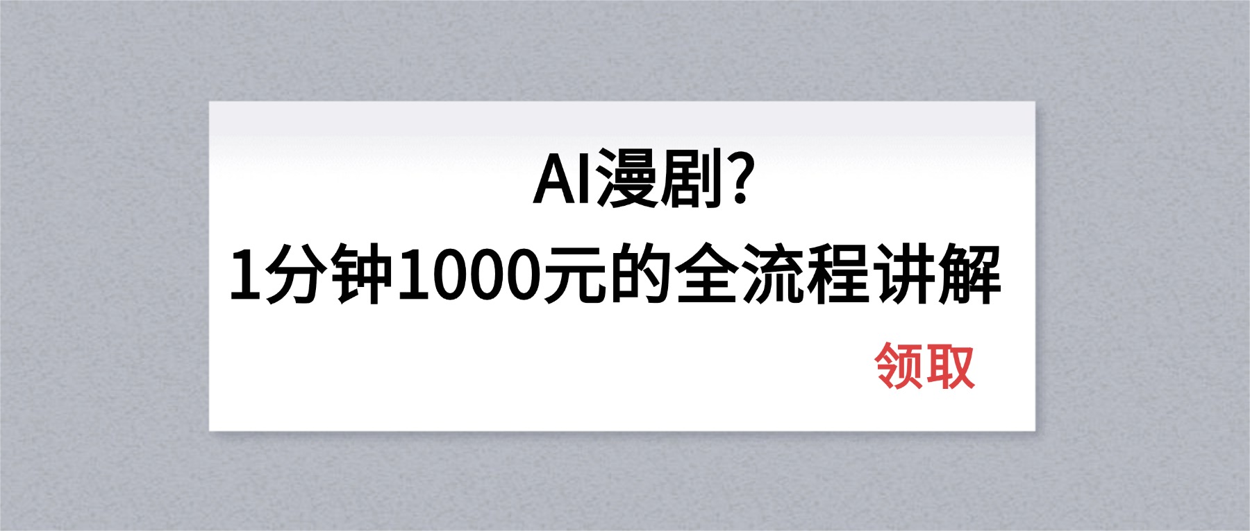 AI漫剧1分钟1000元的全流程讲解-时光云网创
