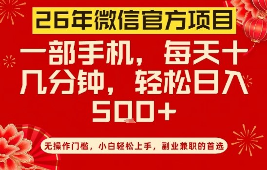 26年微信官方项目，无操作门槛，只需一部手机，轻松日入5张【揭秘】-时光云网创