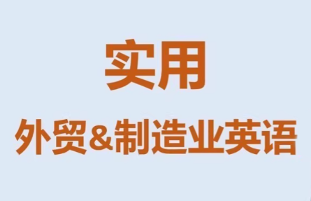 Mr曹·实用外贸制造业英语课程-时光云网创