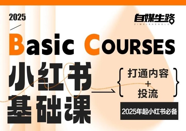 自媒生路小红书基础课，打通内容+投流，2025年起小红书必备-时光云网创