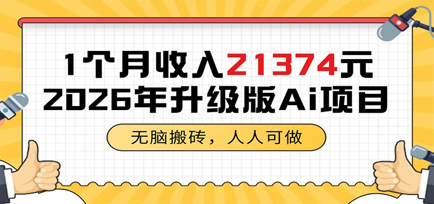 1个月收入21374元，无脑搬砖，人人可做，2026年升级版Ai项目-时光云网创