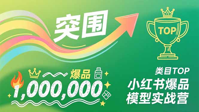 小红书爆品模型实战营，从新品突围到成为类目TOP，可复制路径，打造多个营收百万级爆品-时光云网创