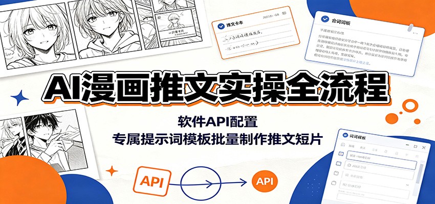 AI漫画推文实操全流程：软件API配置，专属提示词模板批量制作推文短片-时光云网创