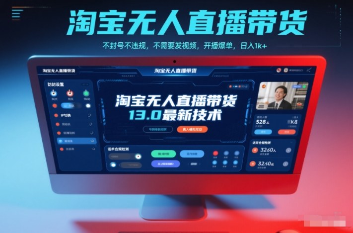 淘宝无人直播带货13.0最新技术，不封号不违规，不需要发视频，开播爆单，日入1k+【揭秘】-时光云网创