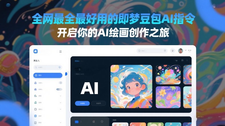 全网最全最好用的即梦豆包AI指令，开启你的AI绘画创作之旅-时光云网创