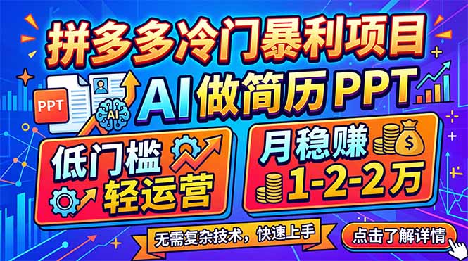 拼多多冷门暴利项目：AI 做简历 PPT，低门槛轻运营，月稳赚 1-2 万-时光云网创