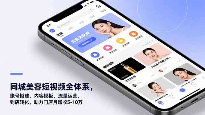 同城美容短视频全体系，账号搭建、内容模板、流量运营，到店转化，助力门店月增收5-10万-时光云网创