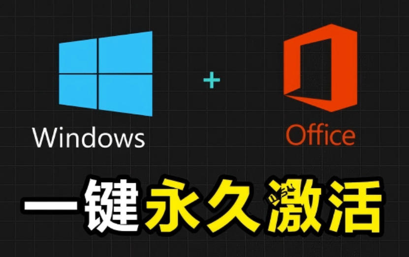 Windows和Office激活神器汉化版！打开即可一键激活，永久免费使用，安全无毒，Github最新汉化版Mas-时光云网创