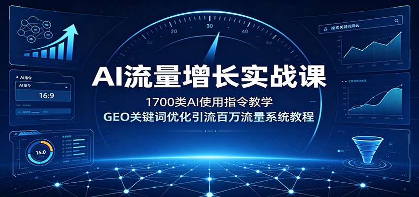 AI流量增长实战课：1700类AI使用指令教学，GEO关键词优化引流百万流量系统教程-时光云网创
