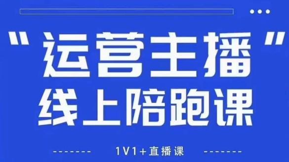 猴帝1600线上课，拉爆自然流，做懂流量的主播，新规政策下，自然流破圈攻略【更新26年2月】-时光云网创