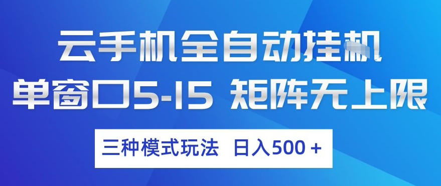 云手机全自动挂G，单窗口5-15，矩阵无上限，三种模式玩法，日入5张+【揭秘】-时光云网创