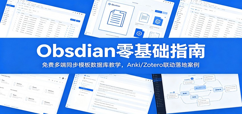 Obsidian零基础指南:免费多端同步模板数据库教学,Anki/Zotero联动落地案例-时光云网创