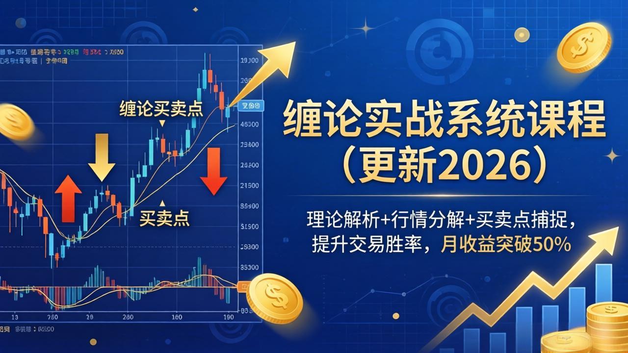 缠论实战系统课程(更新26年4月-时光云网创