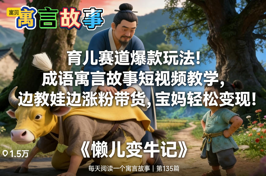 育儿赛道爆款玩法！成语寓言故事短视频教学，边教娃边涨粉带货，宝妈轻松变现！-时光云网创