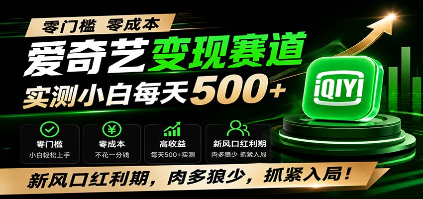 零门槛爱奇艺变现冷门赛道，实测小白每天500+，新风口红利期，肉多狼少，抓紧入局！-时光云网创