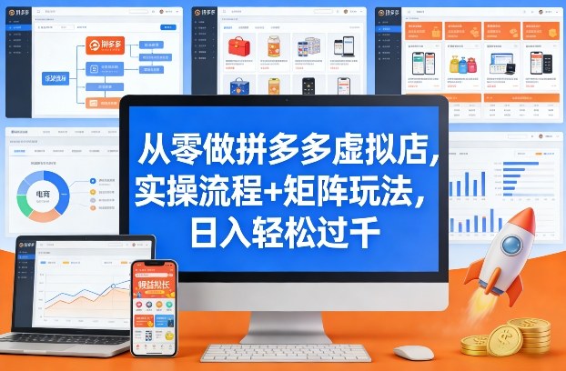 从零做拼多多虚拟店，实操流程+矩阵玩法，日入轻松过千【揭秘】-时光云网创