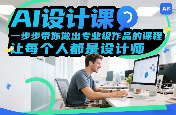AI设计课，一步步带你做出专业级作品的课程，让每个人都是设计师-时光云网创
