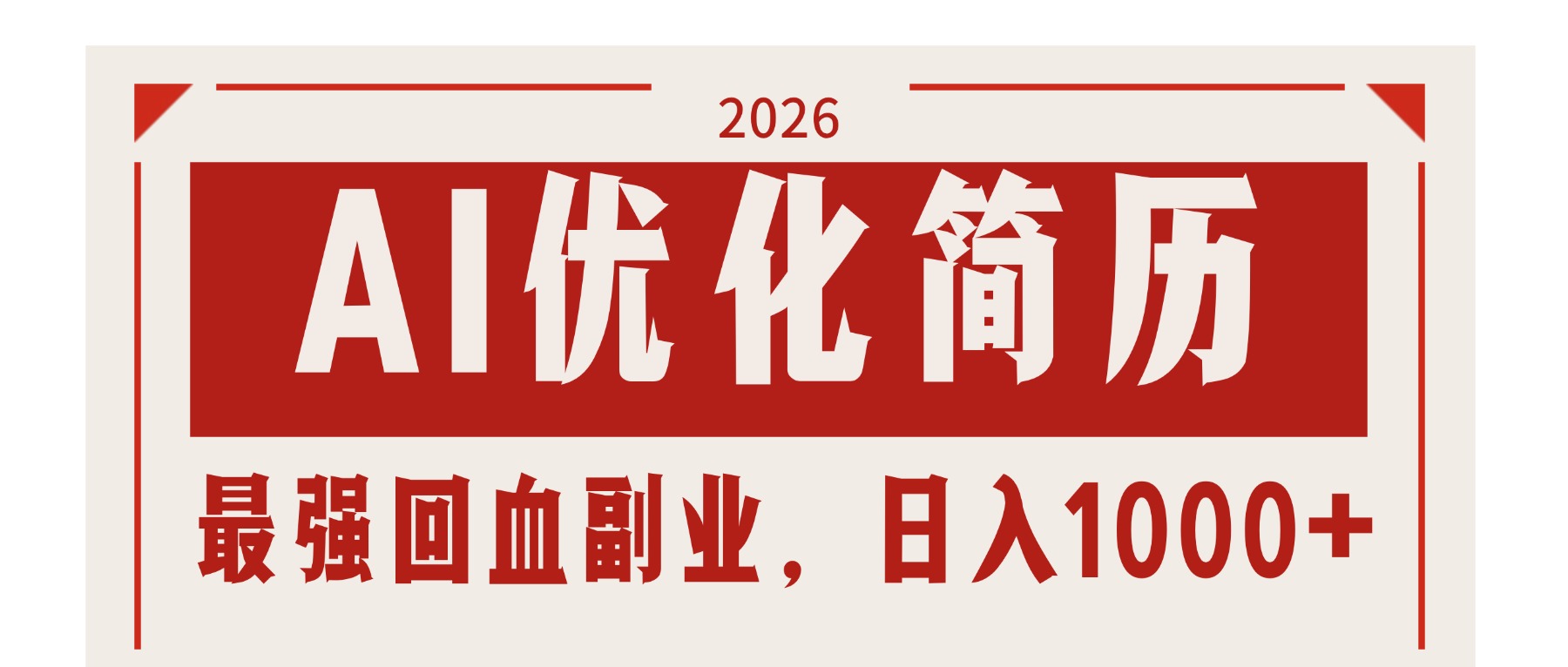 AI优化简历：2026最强回血副业，日入1000+！稳定不求人-时光云网创